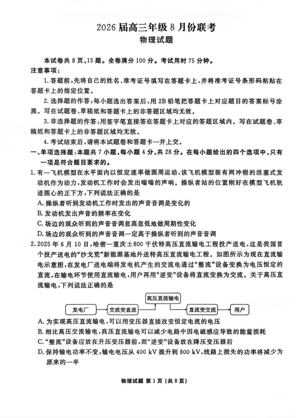 广东省衡水金卷2026届高三8月开学联考物理.pdf_第1页