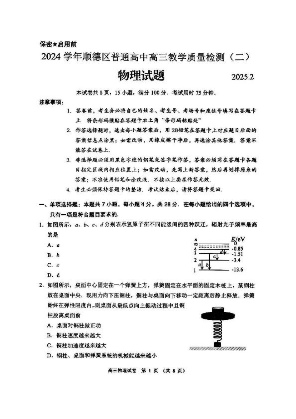 广东省佛山市顺德区2024-2025学年高三教学质量检测 (二)物理试卷（含解析）.pdf_第1页