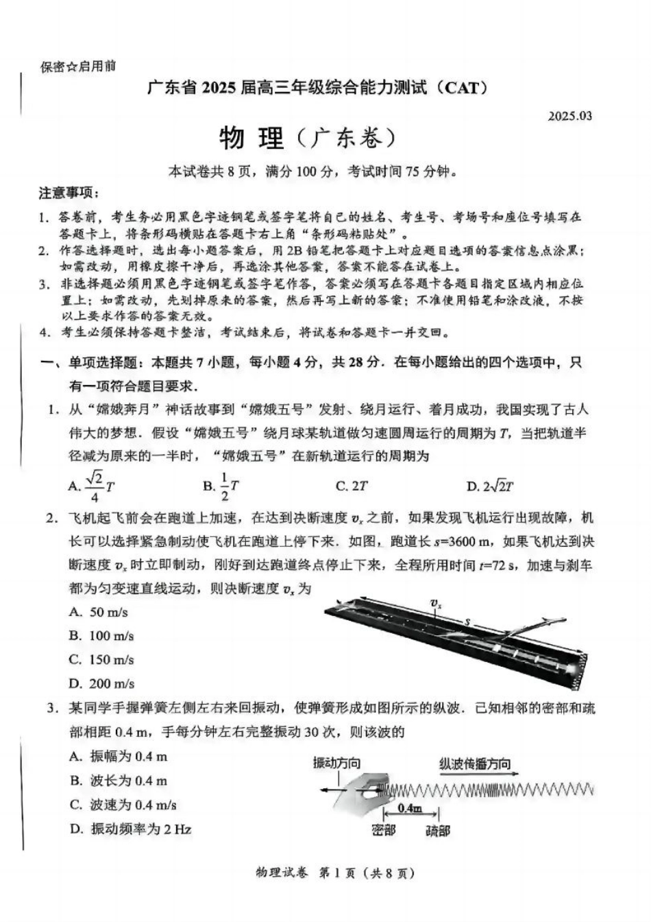 广东省2025届高三下学期3月综合能力测试-物理.pdf_第1页