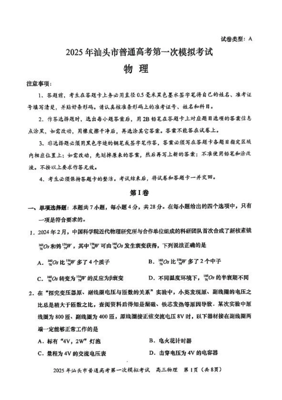 2025届广东省汕头市高三下学期一模物理试卷.pdf_第1页