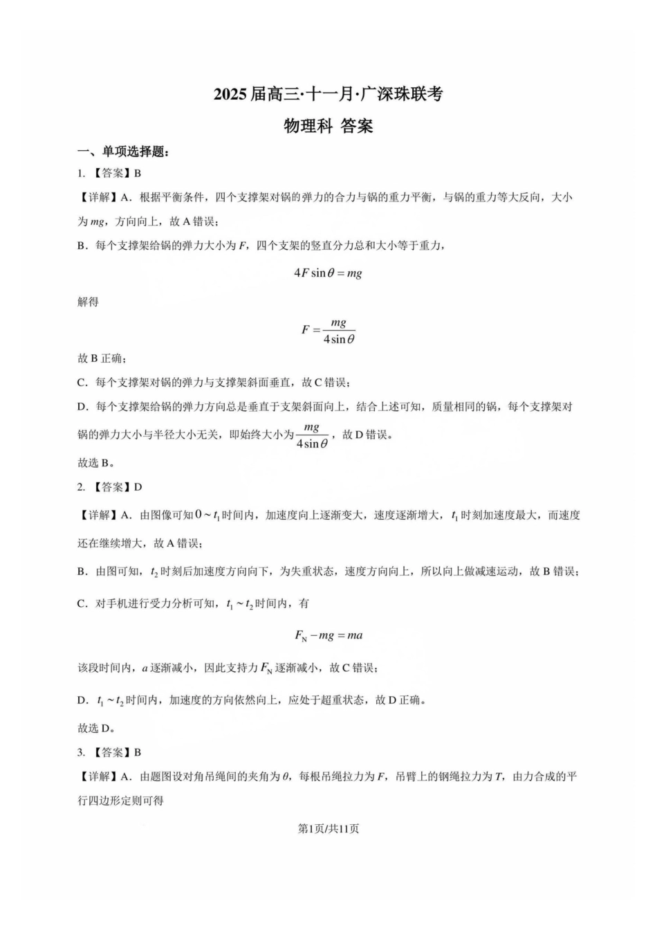 广东省2025届高三11月广深珠联考物理_物理试卷答案.pdf_第1页