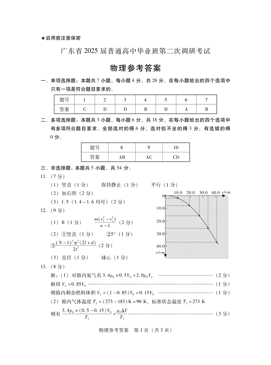 2025届广东普通高中毕业班第二次调研考试物理试卷_11月调考·物理答案.pdf_第1页