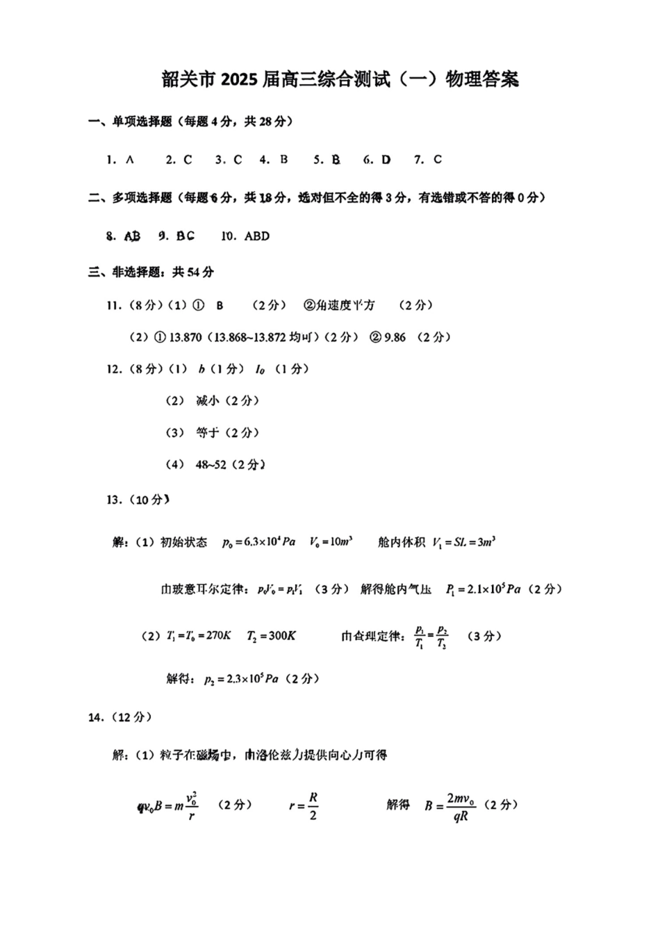 广东省韶关市2025届高三综合测试 (一)物理_物理答案.pdf_第1页