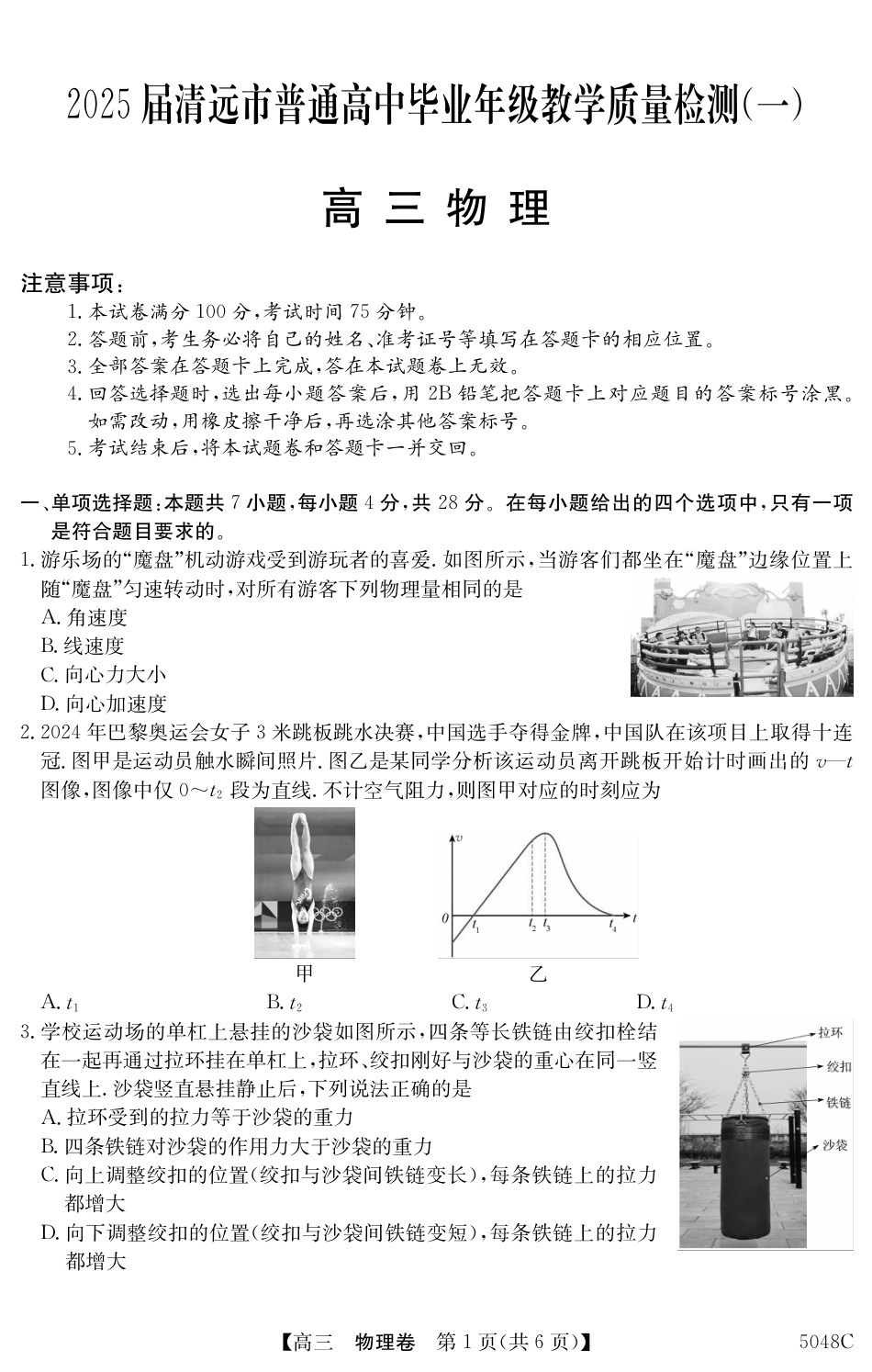 广东省清远市2024-2025学年高三教学质量检测（一）物理试题.pdf_第1页