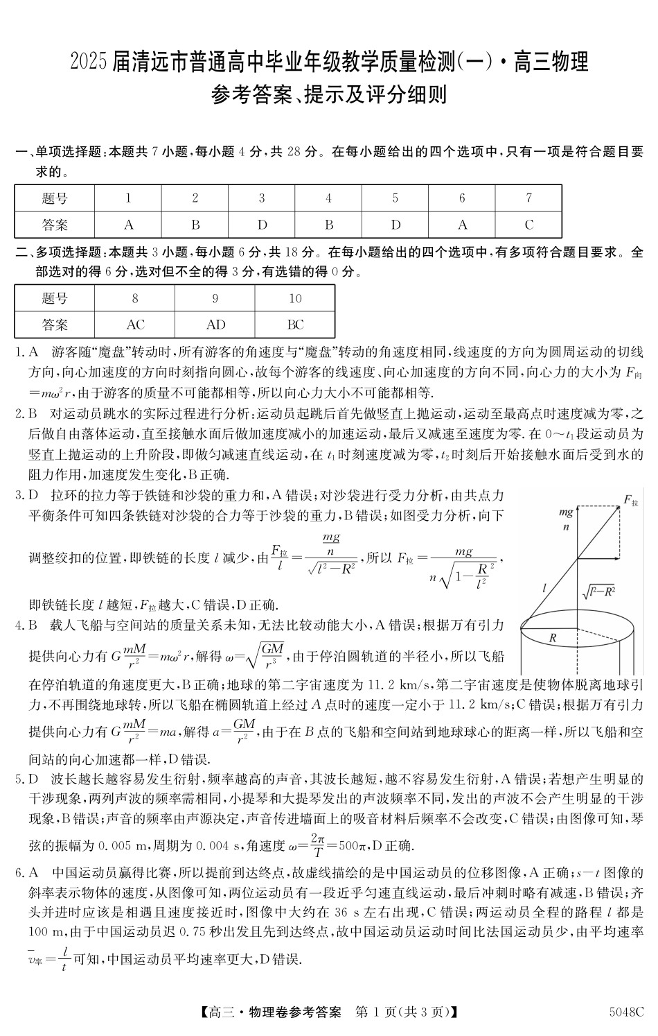 广东省清远市2024-2025学年高三上学期第一次模拟考试物理_5048C 物理答案.pdf_第1页