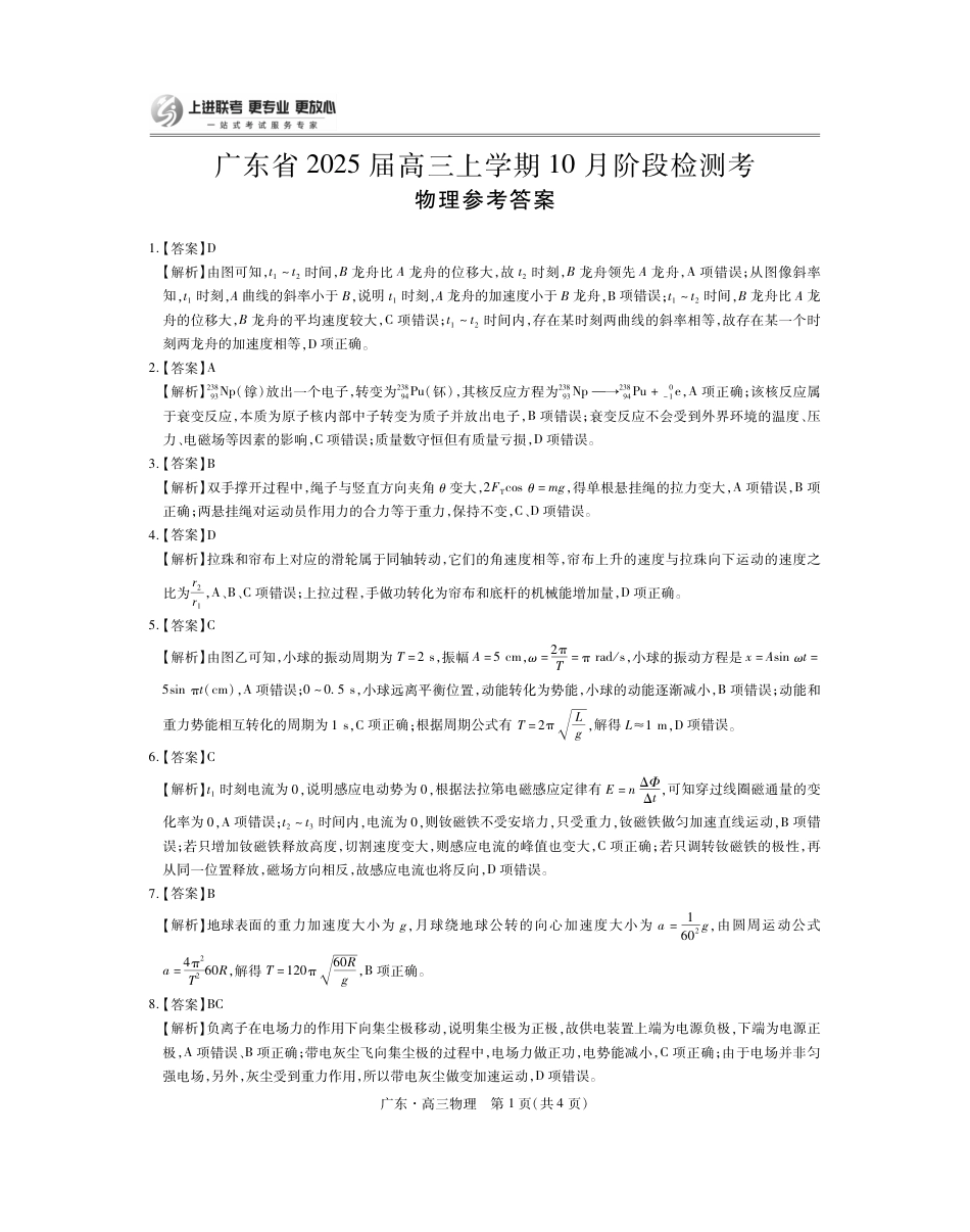广东25届高三上学期10月联考·物理答案.pdf_第1页