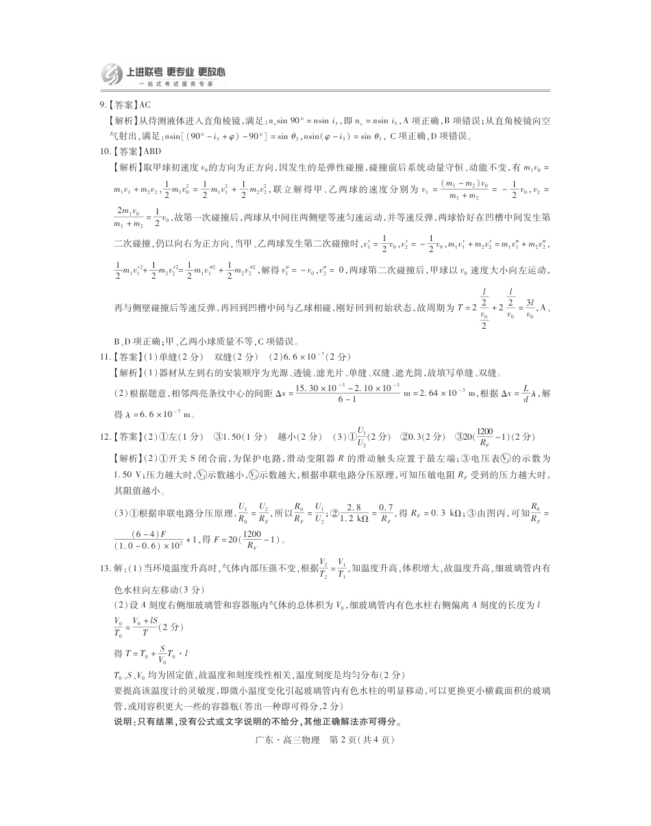 广东25届高三上学期10月联考·物理答案.pdf_第2页