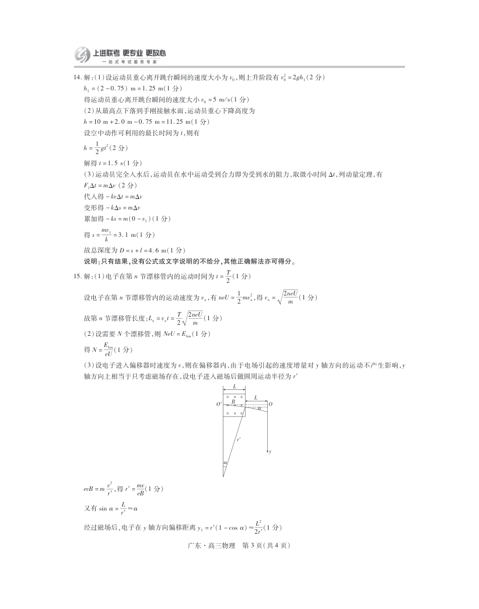 广东25届高三上学期10月联考·物理答案.pdf_第3页