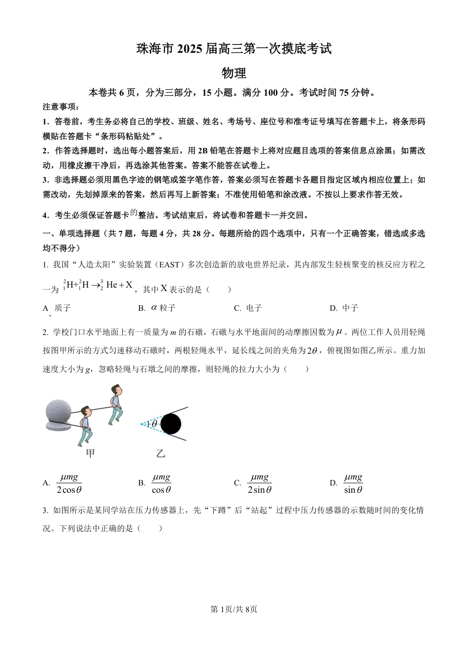 精品解析：广东省珠海市2024-2025学年高三上学期第一次摸底考试物理试题（原卷版）.pdf_第1页