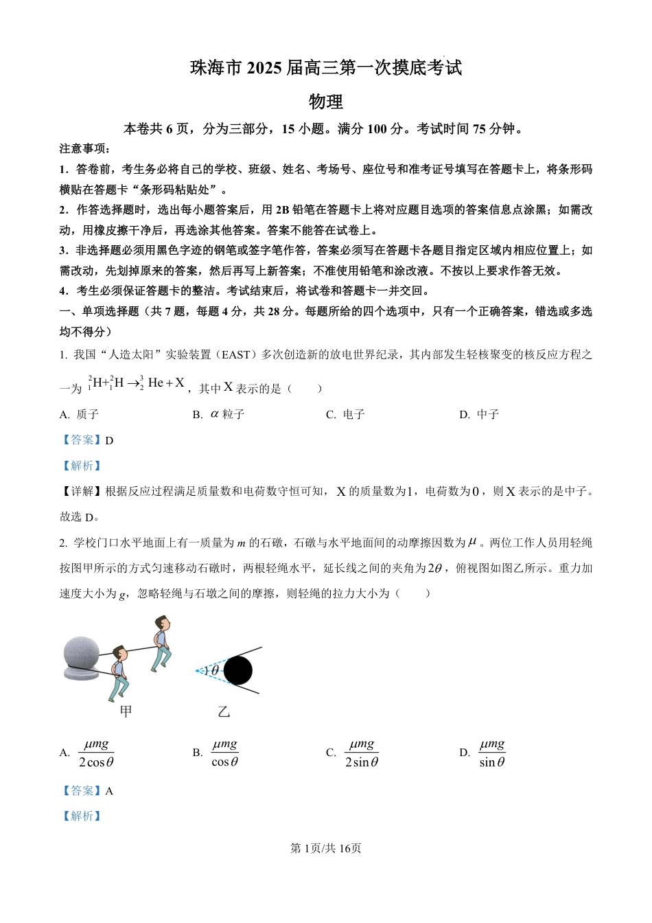 精品解析：广东省珠海市2024-2025学年高三上学期第一次摸底考试物理试题（解析版）.pdf_第1页