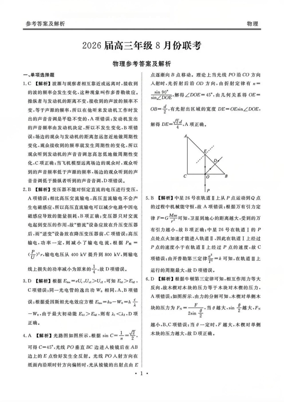 广东省衡水金卷2026届高三8月开学联考物理答案.pdf_第1页