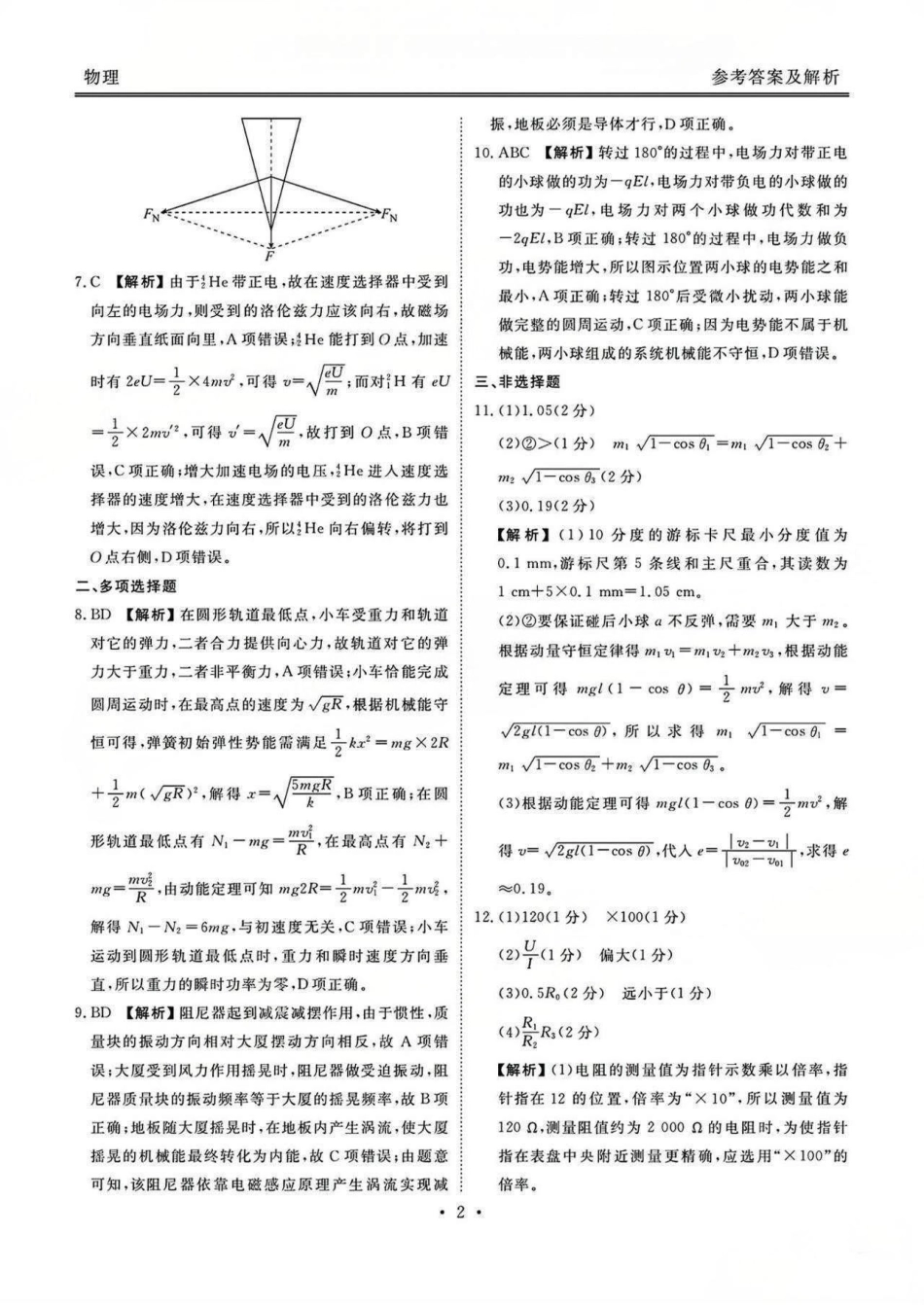 广东省衡水金卷2026届高三8月开学联考物理答案.pdf_第2页