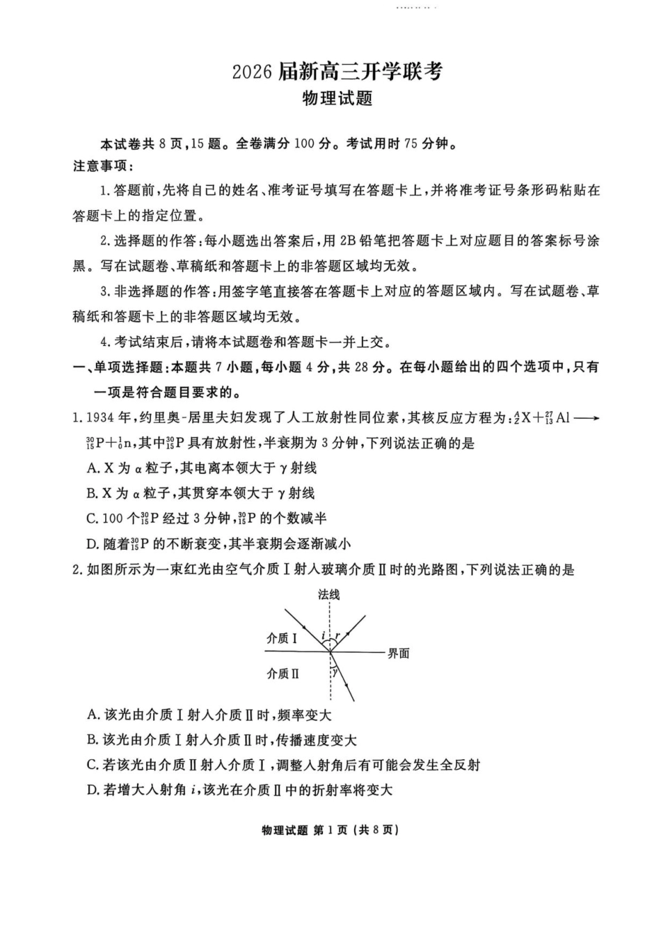 广东省衡水金卷2025-2026学年高三上学期开学联考物理试卷（含答案）.pdf_第1页