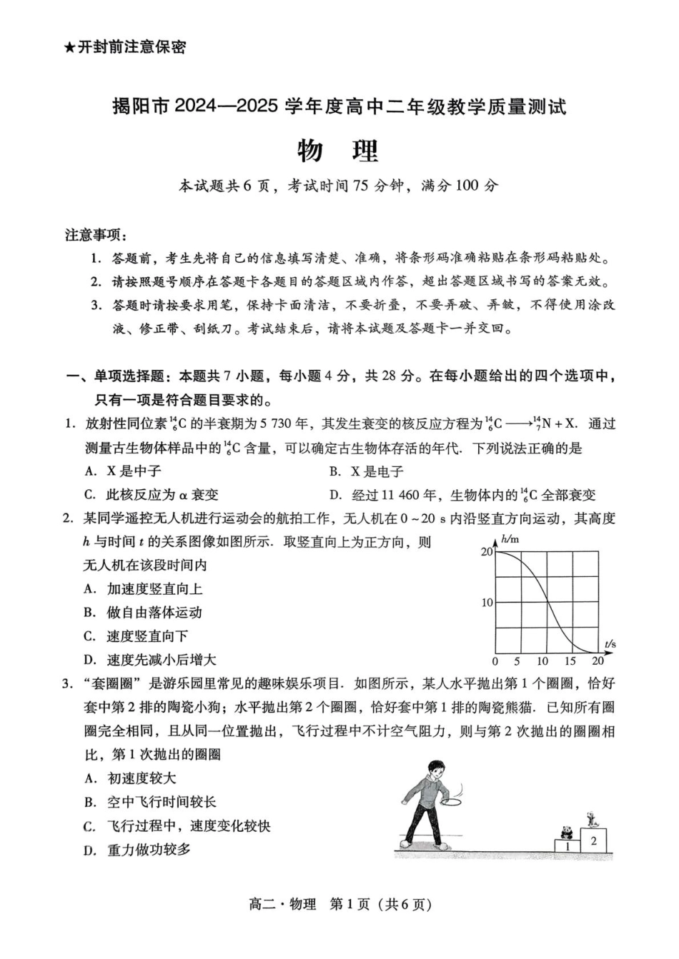 广东省揭阳市2024-2025学年高二下学期期末教学质量测试物理试卷（含答案）.pdf_第1页