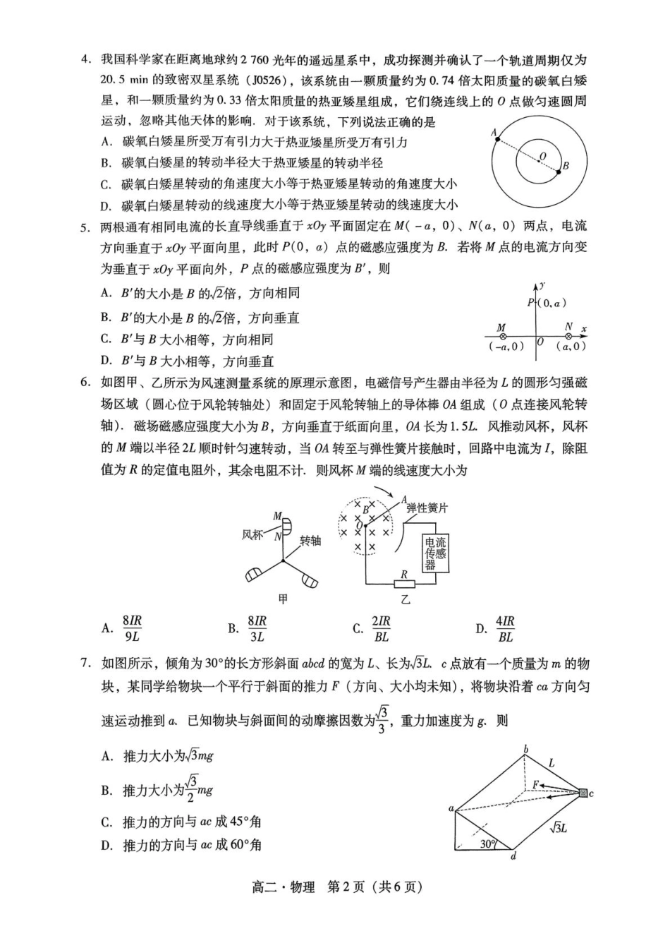 广东省揭阳市2024-2025学年高二下学期期末教学质量测试物理试卷（含答案）.pdf_第2页