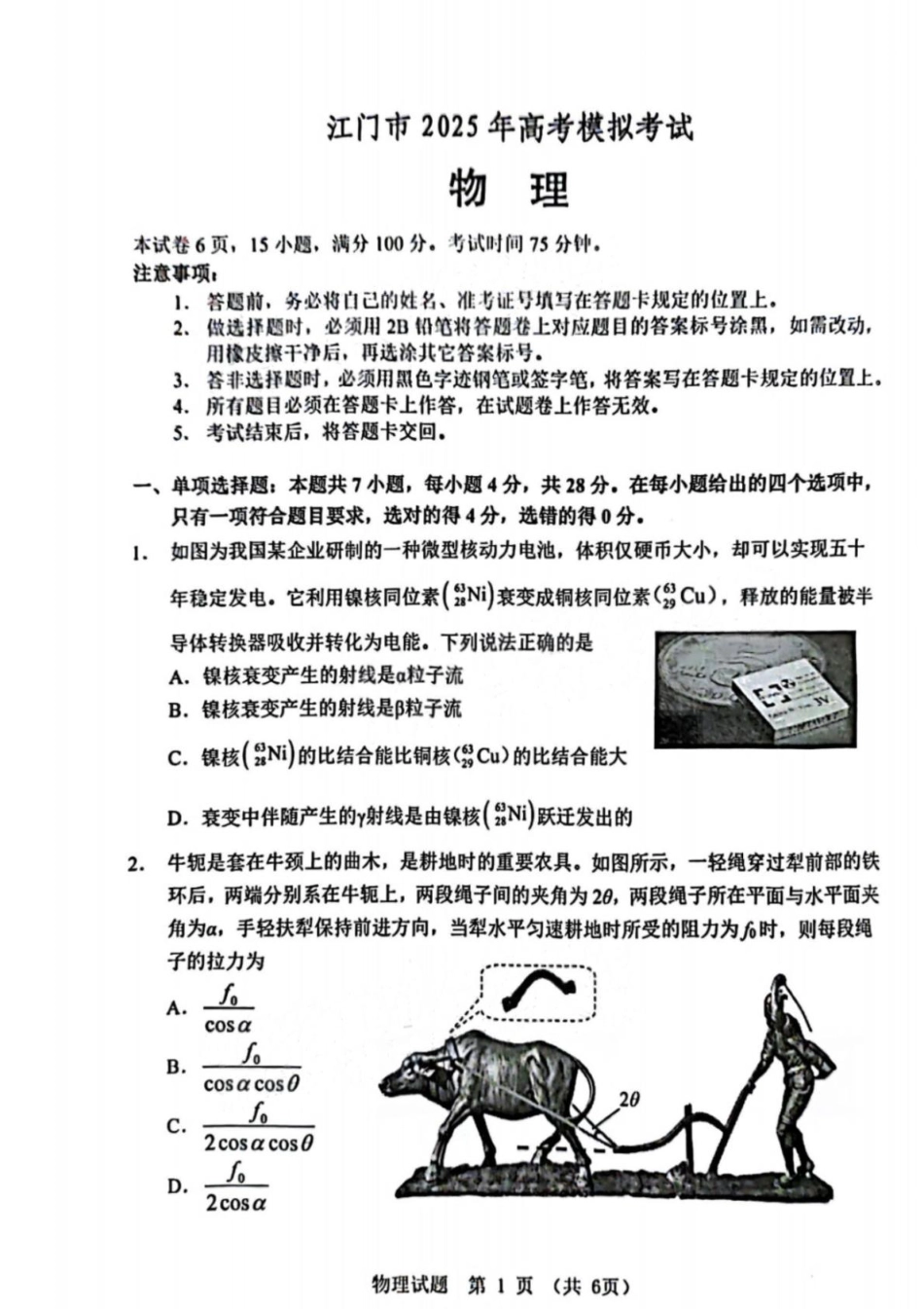 广东省江门市2025届高三下学期一模物理试卷（含答案）.pdf_第1页
