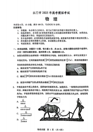 广东省江门市2025届高三下学期一模物理试卷（含答案）.pdf