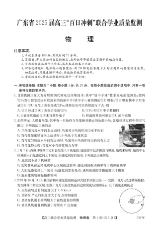广东省2025届高三下学期“百日冲刺”联合学业质量监测物理试题+答案.pdf