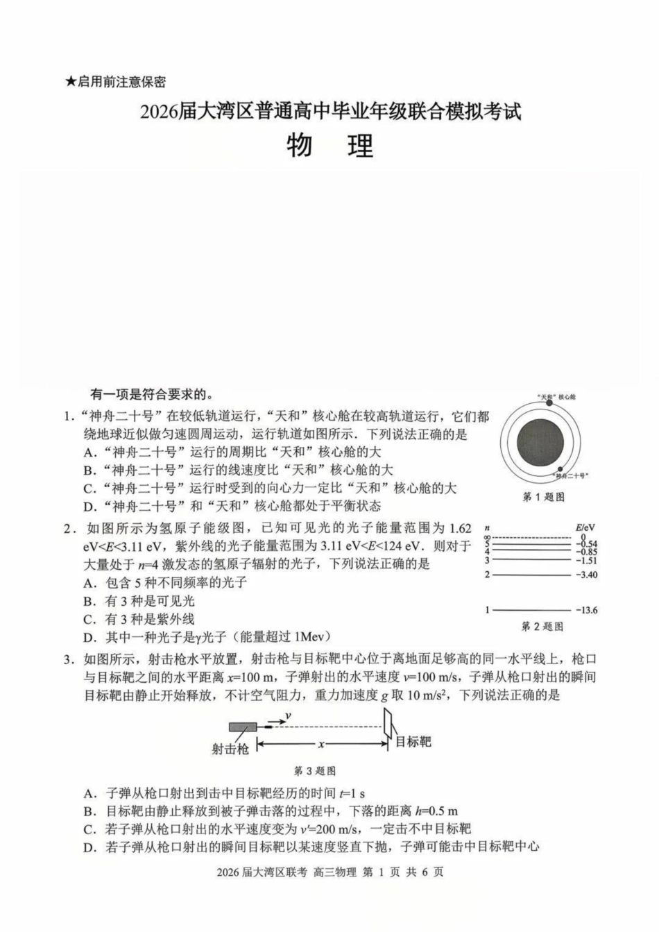 2026届广东省大湾区高三上学期10月联合模拟考试物理试卷（含答案）.pdf_第1页