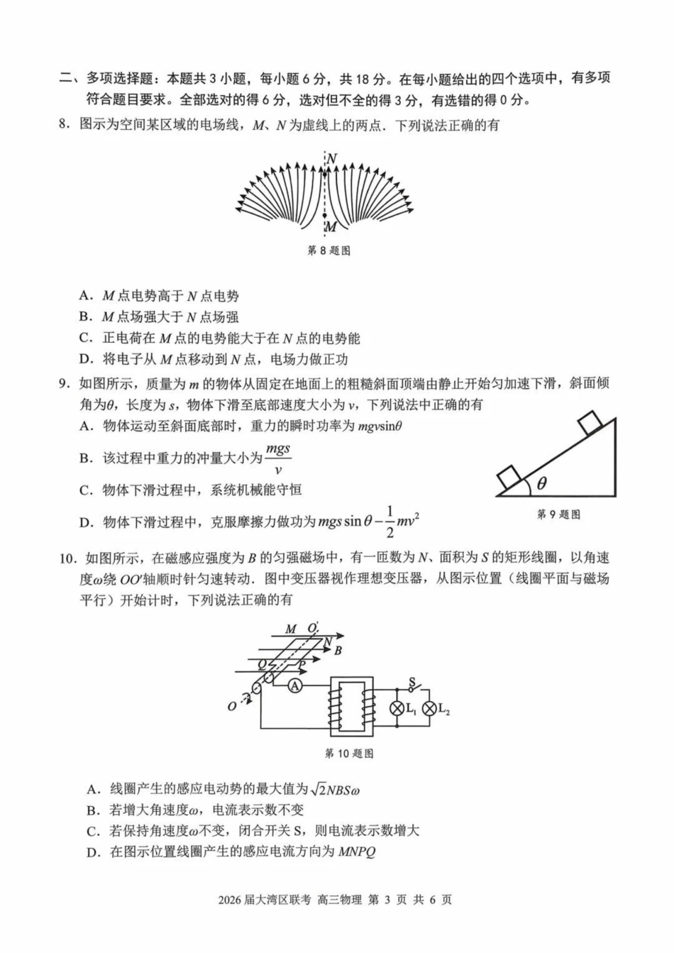 2026届广东省大湾区高三上学期10月联合模拟考试物理试卷（含答案）.pdf_第3页