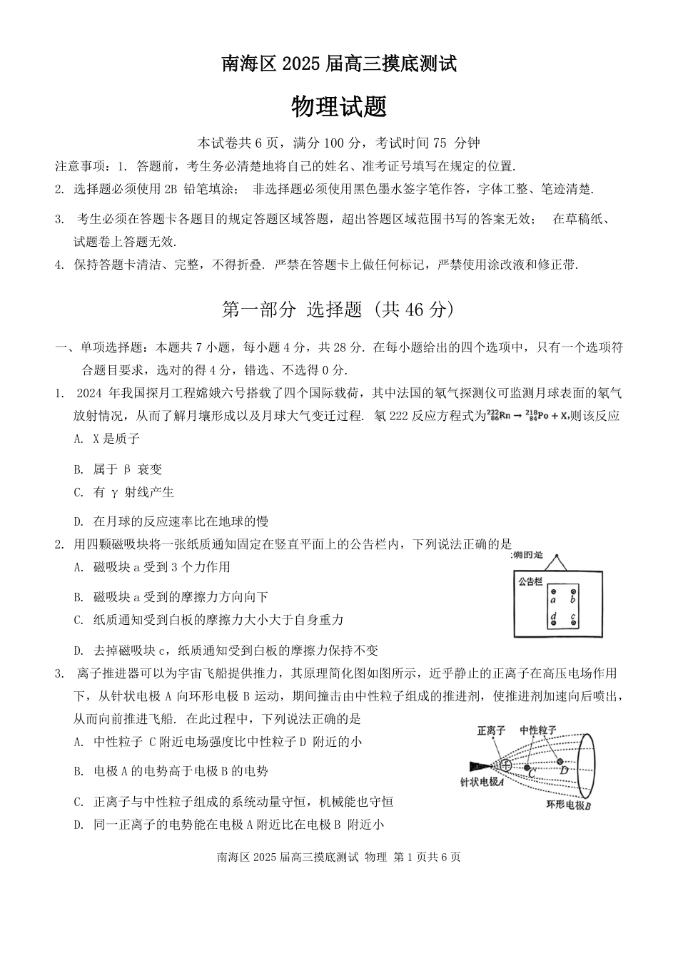 广东省佛山市南海区2024-2025学年高三上学期开学摸底测试物理+答案.pdf_第1页