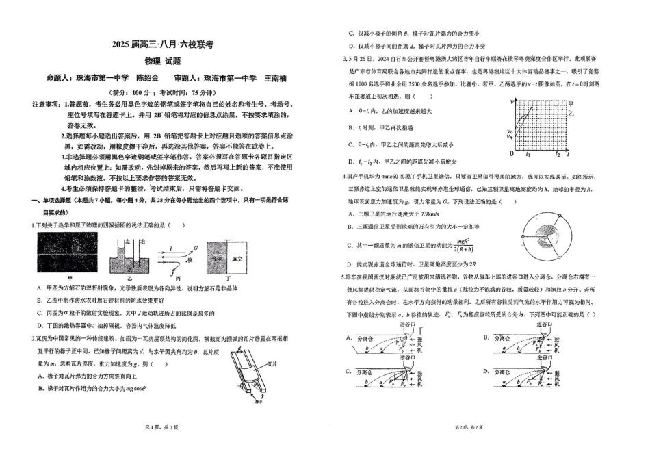 广东省六校2024-2025学年高三上学期八月第一次联考物理试卷+答案.pdf_第1页