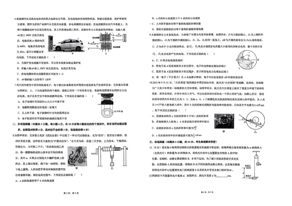 广东省六校2024-2025学年高三上学期八月第一次联考物理试卷+答案.pdf_第2页