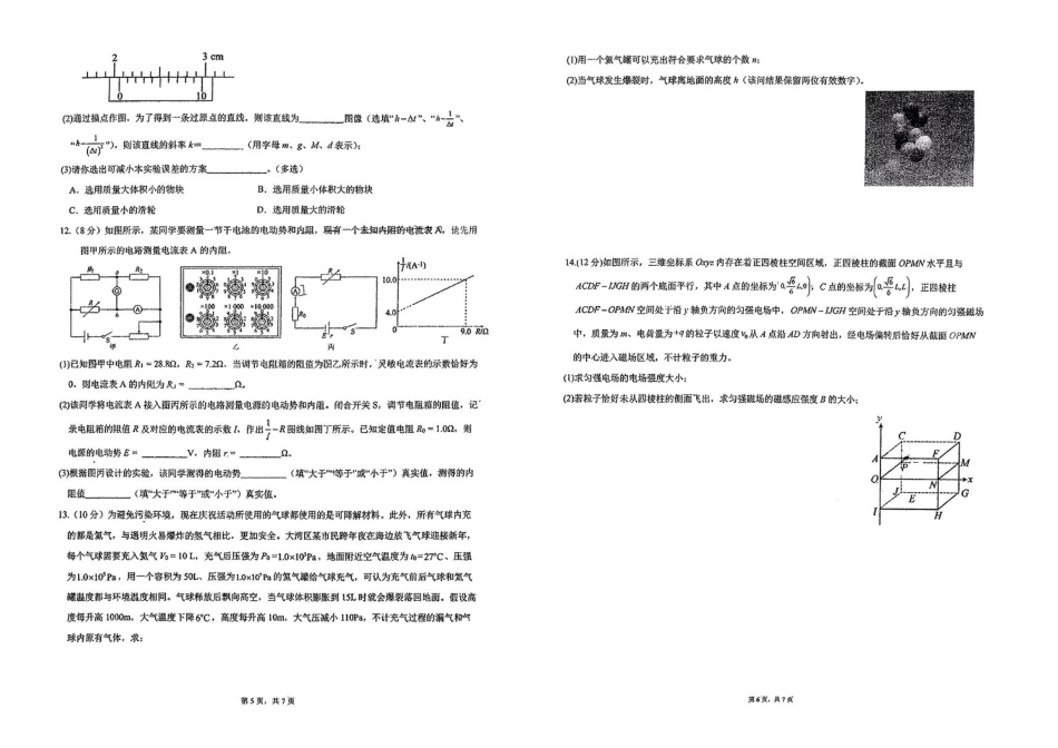 广东省六校2024-2025学年高三上学期八月第一次联考物理试卷+答案.pdf_第3页