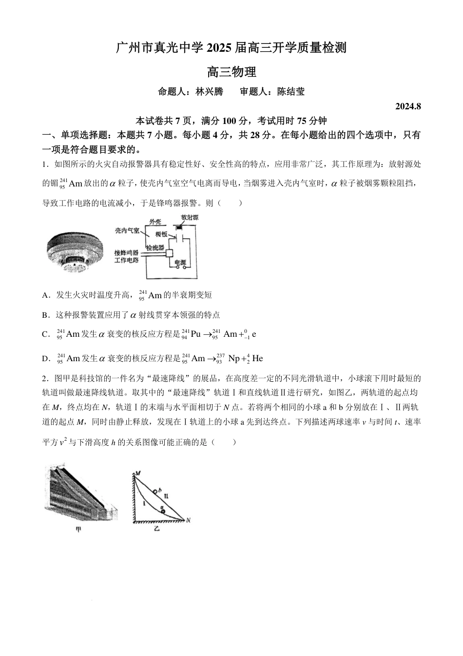 广东省广州市真光中学2025届高三8月开学质量检测物理试卷+答案.pdf_第1页