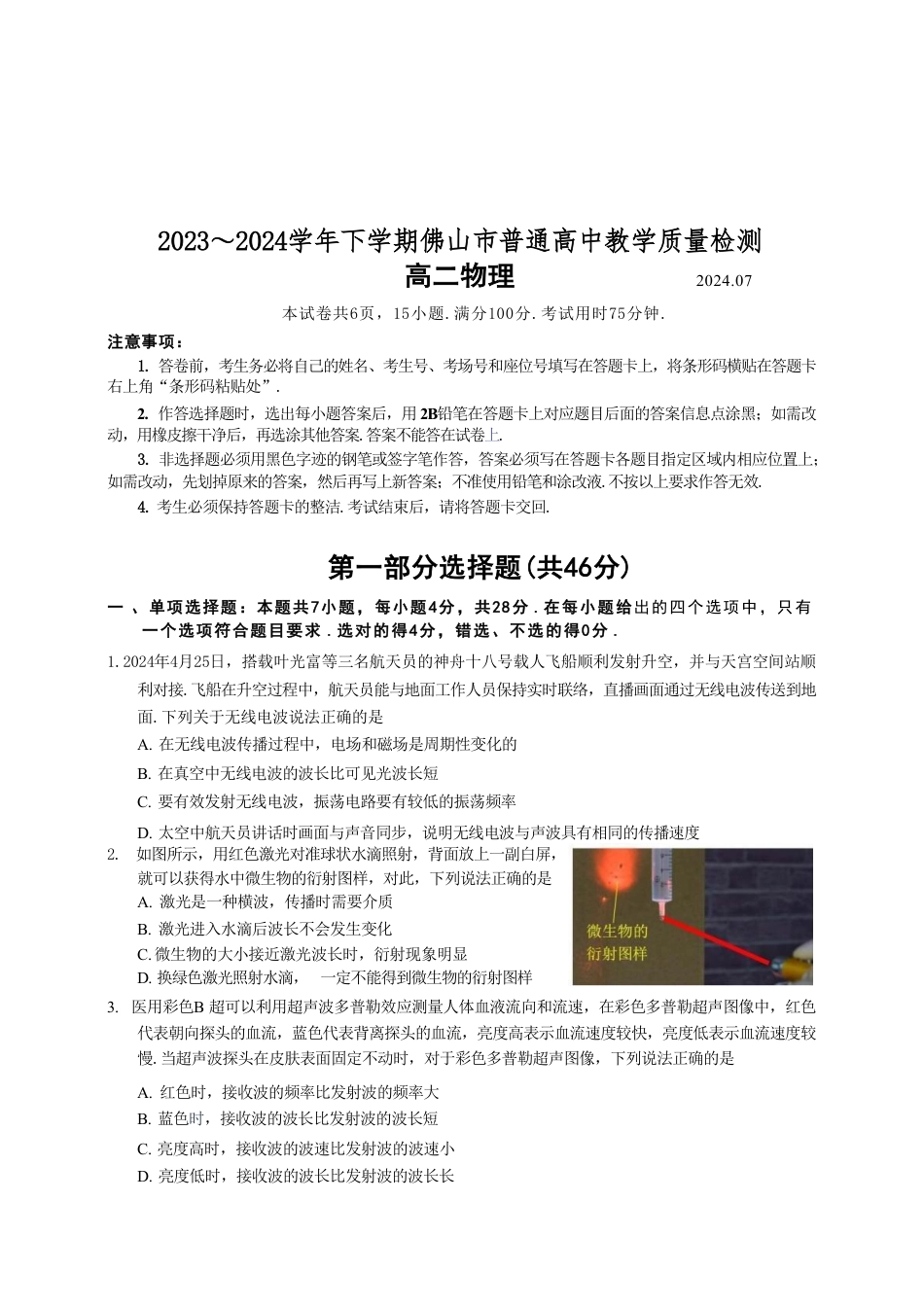 物理-广东省佛山市2023-2024学年普通高中高二年级下学期7月期末教学质量检测考试试题和答案.pdf_第1页