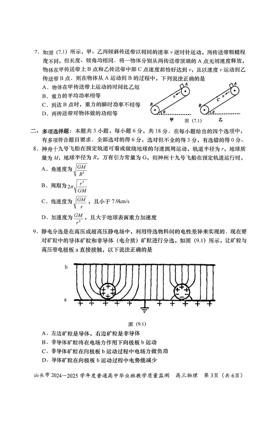 广东省汕头市2024-2025学年高三上学期12月期末物理试题（PDF版，无答案）.pdf_第3页