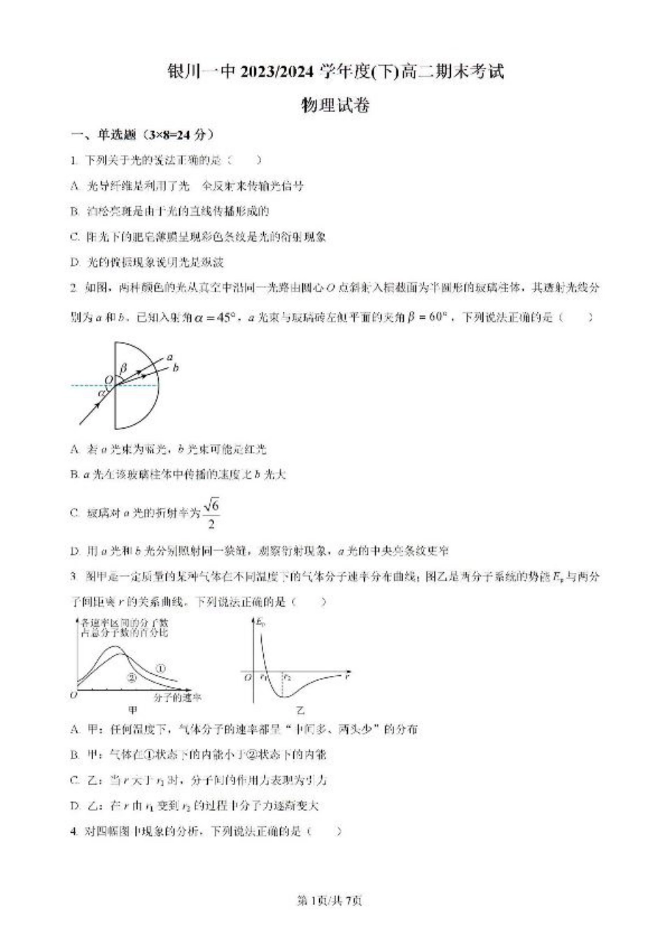 宁夏回族自治区银川一中2023-2024学年高二下学期期末考试物理试卷（含解析）.pdf_第1页