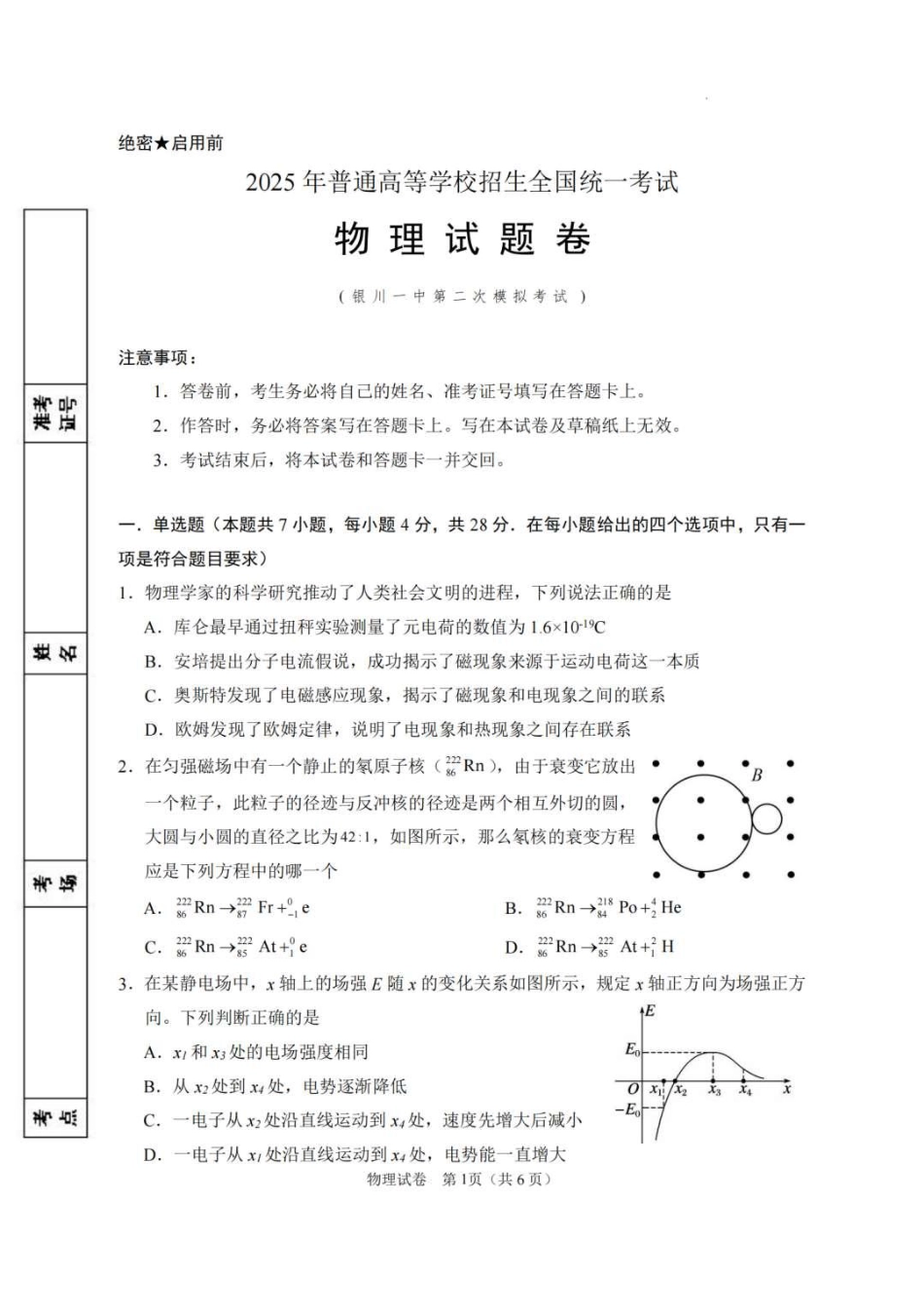 2025届宁夏回族自治区银川一中高三第二次模拟物理试卷（含答案）.pdf_第1页