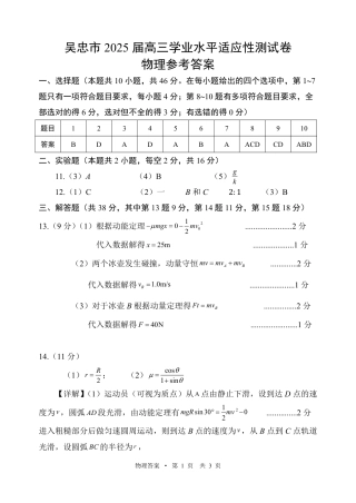 宁夏吴忠市高三上学期学业水平适应性考试物理答案.pdf