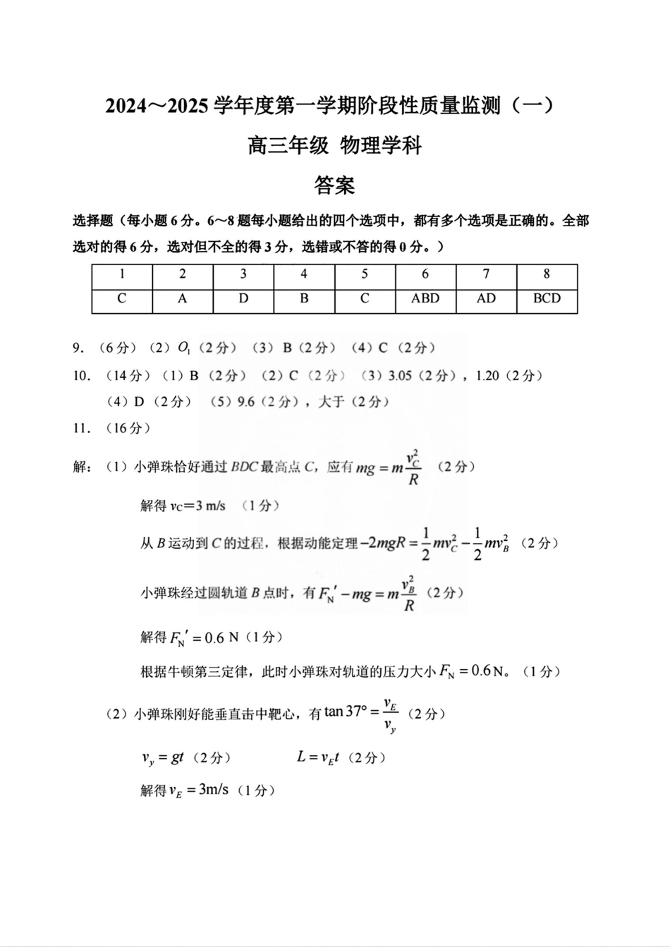 天津市南开区2024-2025学年高三上学期11月期中考试  物理  Word版含答案_物理答案.pdf_第1页