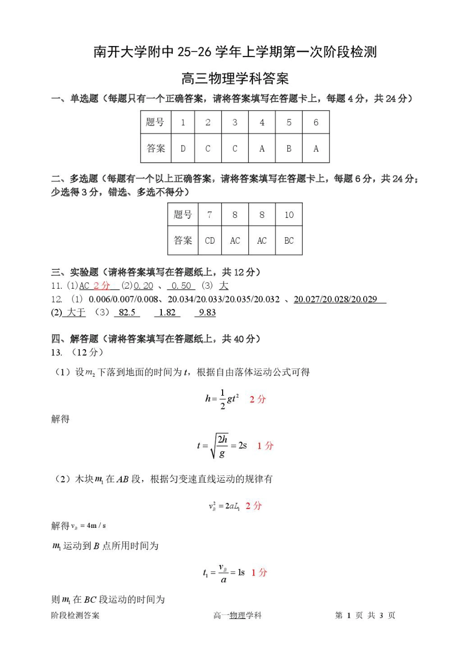 天津市南开大学附中2025年高三上学期第一次阶段检测+物理答案.pdf_第1页