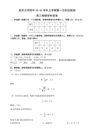 天津市南开大学附中2025年高三上学期第一次阶段检测+物理答案.pdf