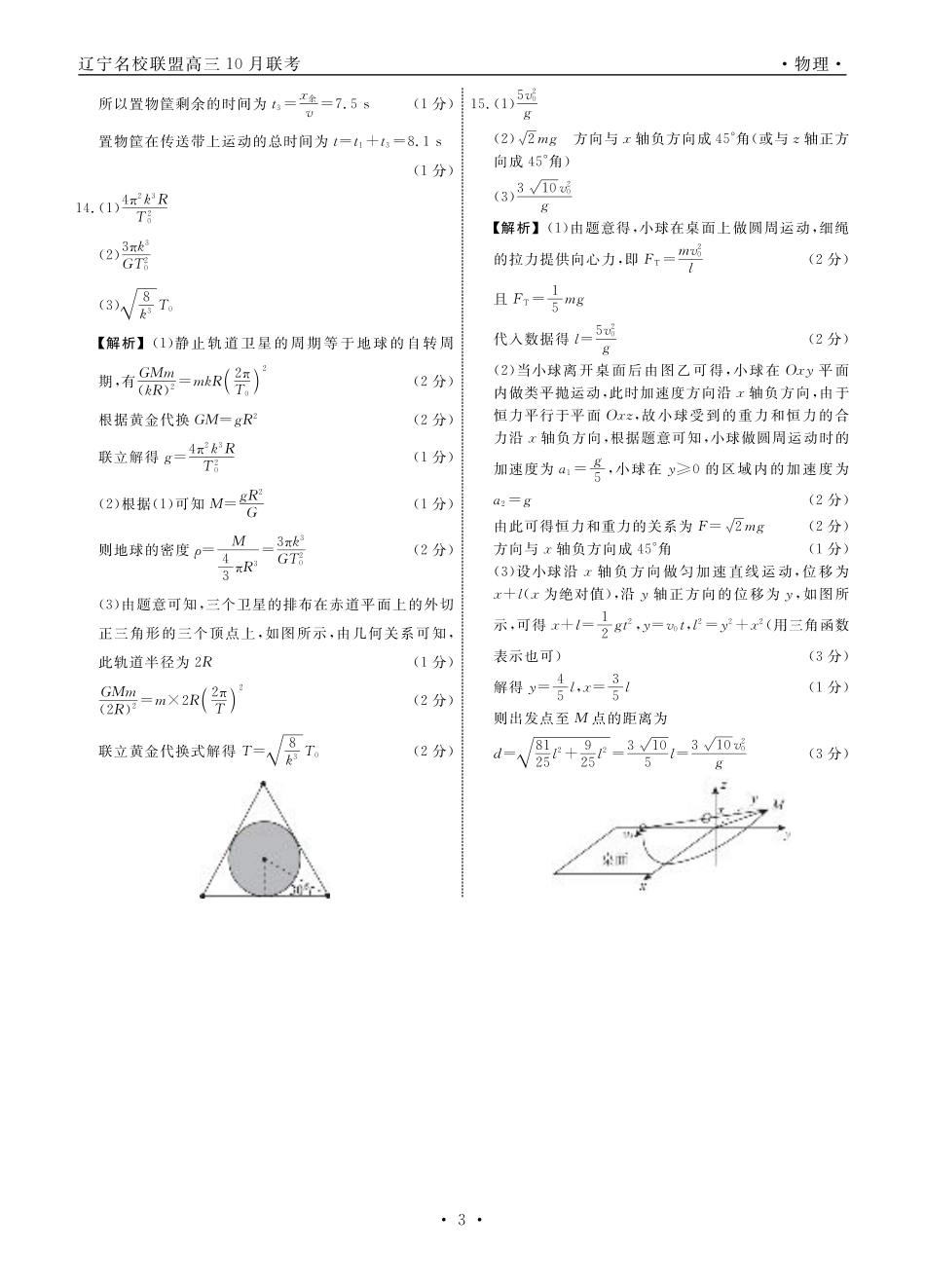 物理2025年辽宁高三10月联考答案.pdf_第3页