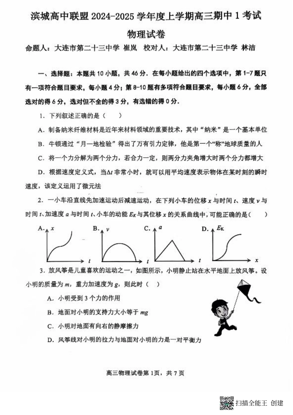 辽宁省大连市滨城高中联盟2024-2025学年高三上学期期中考试物理试卷+答案.pdf_第1页