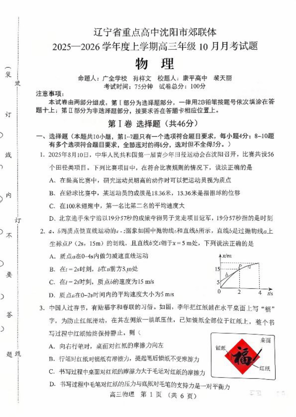 辽宁省重点高中沈阳市郊联体2026届高三年级10月月考+物理试题（含答案）.pdf_第1页
