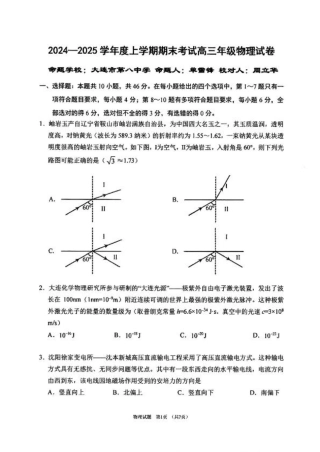 辽宁省五校（东北育才中学、辽宁省实验中学、大连24中学、大连八中、鞍山一中）2025届高三上学期期末考试 物理版含答案.pdf