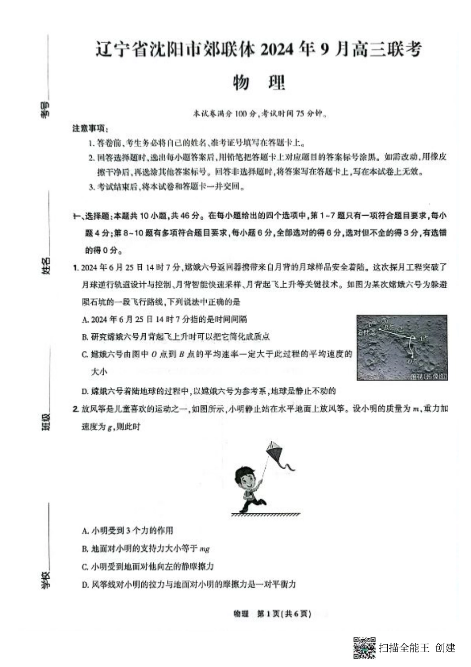 辽宁省沈阳市郊联体2024-2025学年高三上学期9月开学联考试题 物理 PDF版含解析.pdf_第1页