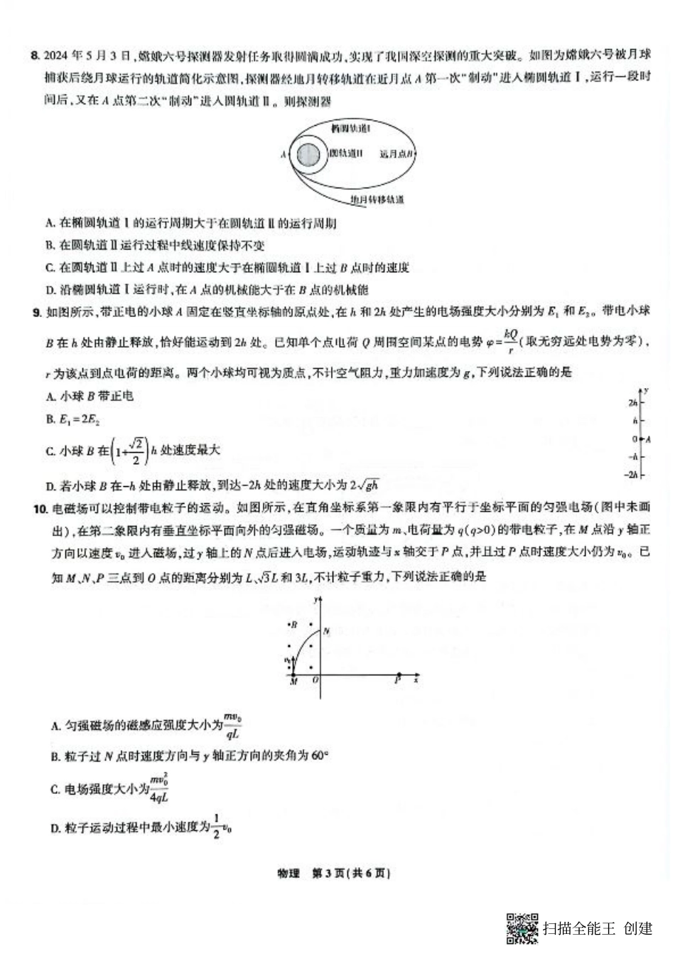 辽宁省沈阳市郊联体2024-2025学年高三上学期9月开学联考试题 物理 PDF版含解析.pdf_第3页