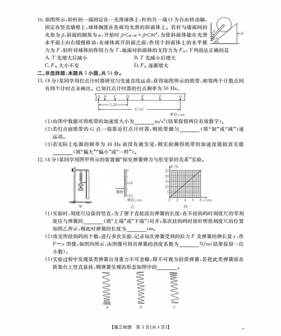 辽宁省2026届高三9月开学联考-物理+答案.pdf_第3页