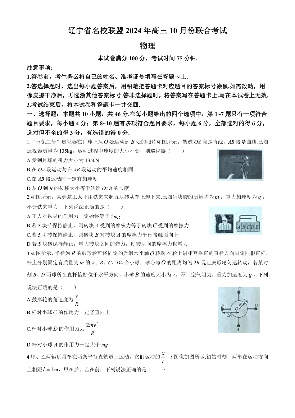辽宁省名校联盟2024-2025学年高三上学期10月联考物理试卷(含答案).pdf_第1页