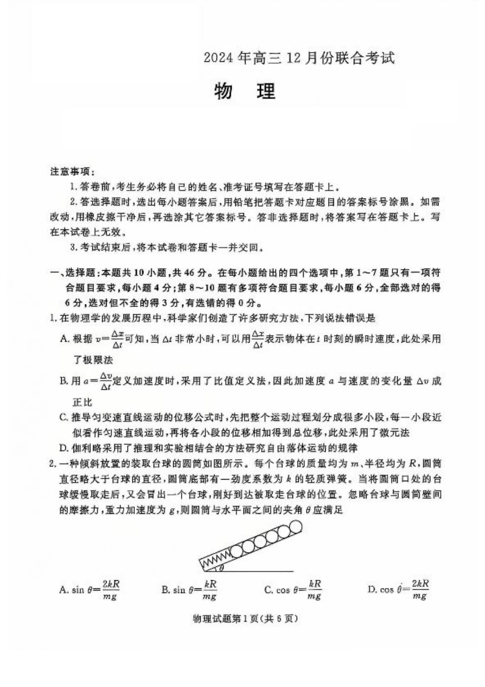 2025届辽宁省普通高中高三12月月考物理试题.pdf_第1页