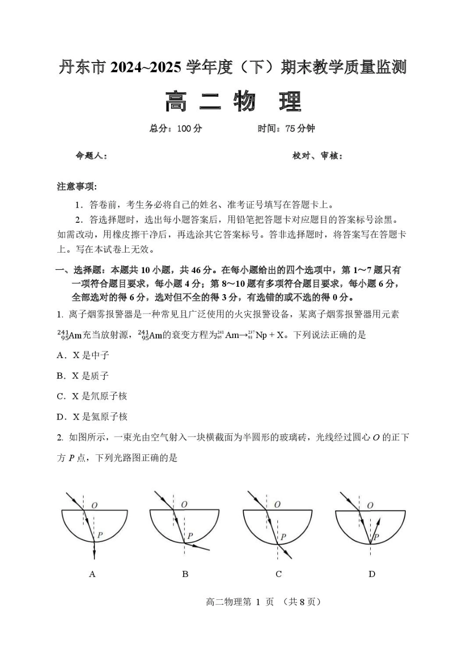 辽宁省丹东市2024-2025学年高二下学期期末教学质量监测物理试卷（含答案）.pdf_第1页
