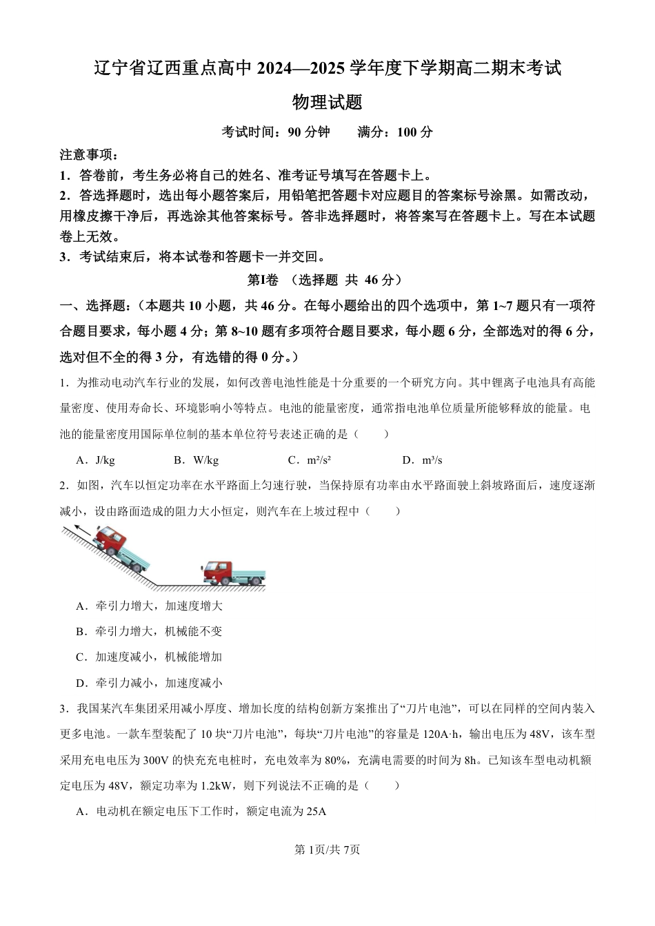 辽宁省辽西重点高中2024-2025学年高二下学期7月期末考试物理试题（PDF版，含解析）.pdf_第1页