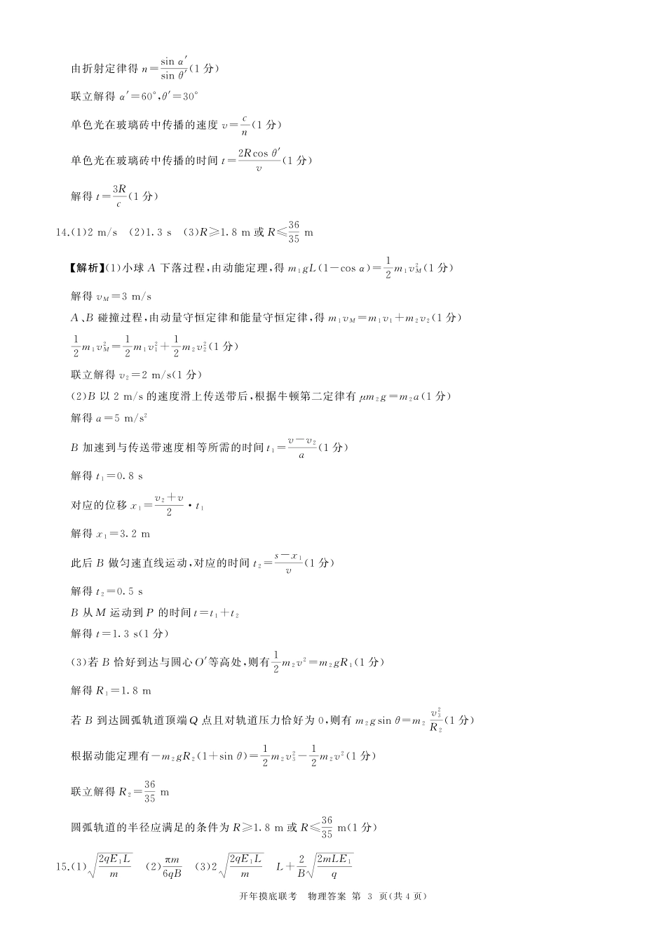 2025年辽宁百师联盟高三物理答案-3月.pdf_第3页