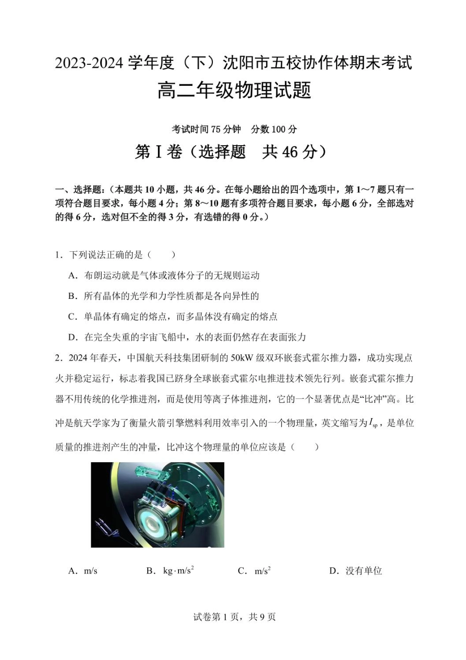 辽宁省沈阳市五校协作体2023-2024学年高二下学期7月期末联考物理试题.pdf_第2页